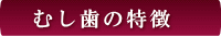 西条市 東予歯科 むし歯の特徴
