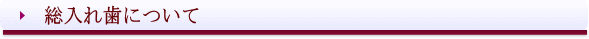 西条市 入れ歯 東予歯科 総入れ歯について