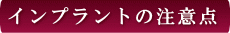 愛媛県西条市 東予歯科 インプラントの注意点