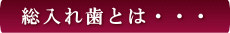 西条市 入れ歯 東予歯科 総入れ歯とは