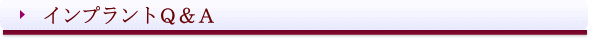 愛媛県西条市 東予歯科 インプラントQandA