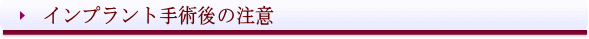 愛媛県西条市 東予歯科 インプラント手術後の注意