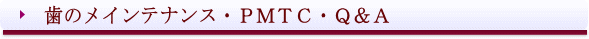 西条市 東予歯科 歯のメインテナンス PMTC QandA