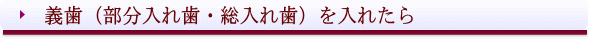 西条市 入れ歯 東予歯科 義歯(部分入れ歯・総入れ歯)を入れたら