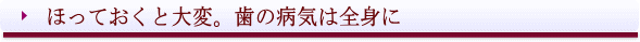 西条市 東予歯科 ほっておくと大変 歯の病気は全身に