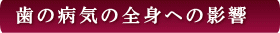 西条市 東予歯科 歯の病気の全身への影響