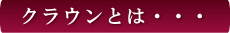 西条市 東予歯科 クラウンとは・・・