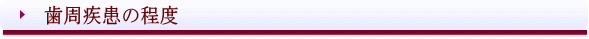 西条市 東予歯科 歯周疾患の程度