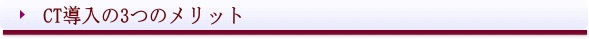 西条市 歯科 東予歯科 CT導入の3つのメリット