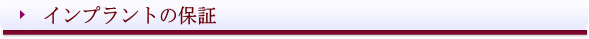 愛媛県西条市 東予歯科 インプラント保証