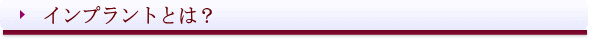 愛媛県西条市 東予歯科 インプラントとは