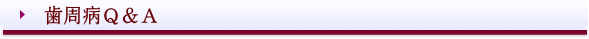 西条市 東予歯科 歯周病QandA