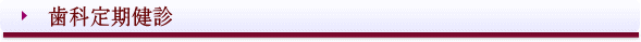 西条市 東予歯科 歯科定期検診