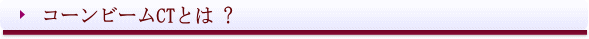 西条市 歯科 東予歯科 コンピームCTとは