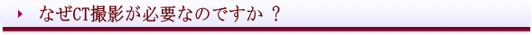 西条市 歯科 東予歯科 なぜCT撮影が必要なのですか